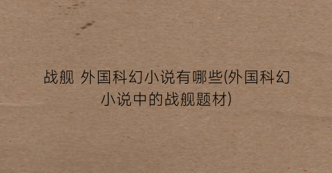 战舰 外国科幻小说有哪些(外国科幻小说中的战舰题材)